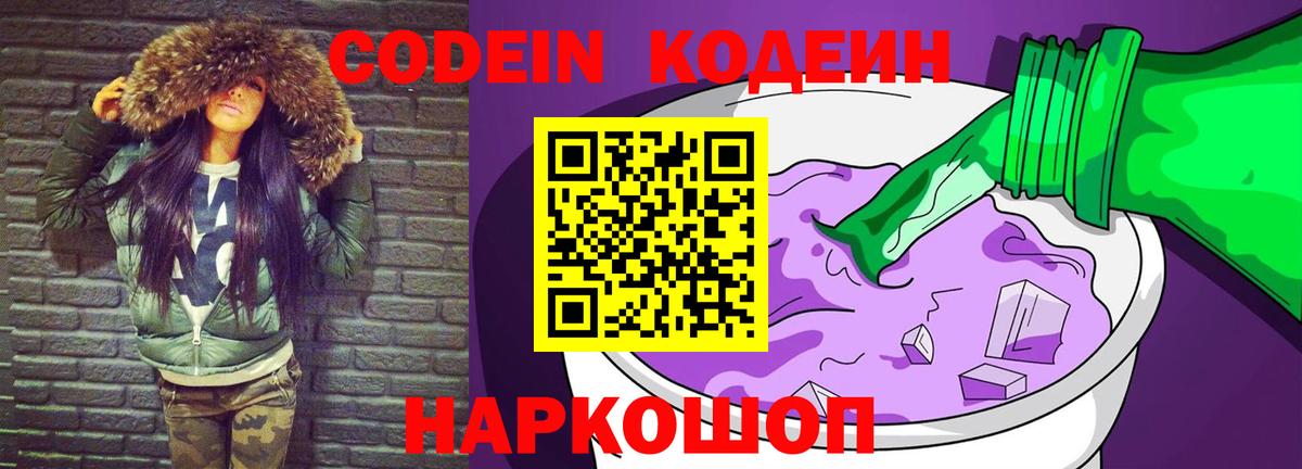 Codein напиток Lean (лин)  Вход с VPN  Озёры 